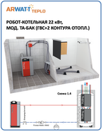 Робот-котельная 022 кВт, бункер пеллет 1 год, круглый год без участия человека, схема 014 ГВС=да, ТА=да, контуров=2-18 [ARWATT-TPK-P1C-022-014-010]