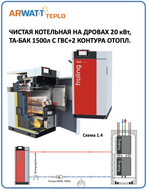 Робот-котельная 020 кВт, дрова, большая топка на 6-10 часов, авторозжиг, пиролиз, схема 014 ГВС=да, ТА=да, контуров 2-18 [ARWATT-TPK-S2-020-014-015]