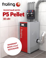 Робот-котёл на пеллетах 030 кВт P5 Pellet 30, Австрия, не требует участия человека, двойная система безопасности, чистая котельная [FROLING-14106]