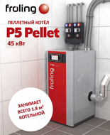 Робот-котёл на пеллетах 045 кВт P5 Pellet 45, Австрия, не требует участия человека, двойная система безопасности, чистая котельная [FROLING-14110]